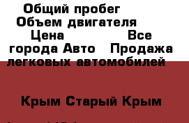  › Общий пробег ­ 100 › Объем двигателя ­ 2 › Цена ­ 225 000 - Все города Авто » Продажа легковых автомобилей   . Крым,Старый Крым